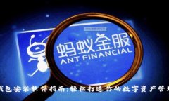 狐狸钱包安装软件指南：