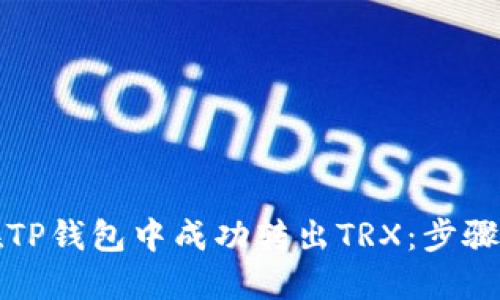 如何在TP钱包中成功转出TRX：步骤与技巧