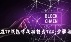 如何在TP钱包中成功转出