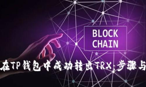 如何在TP钱包中成功转出TRX：步骤与技巧