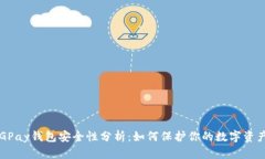 CGPay钱包安全性分析：如何