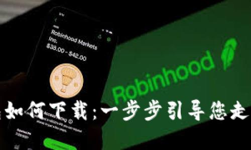 中国数字货币钱包如何下载:一步步引导您走进数字货币新时代