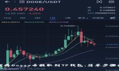 如何将Doggy币提取到TP钱包