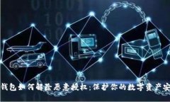 TP钱包如何解除恶意授权：