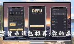 2023年十大数字货币钱包推
