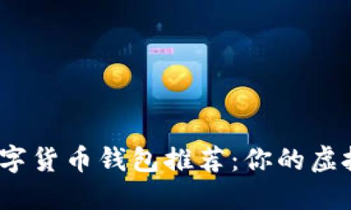 2023年十大数字货币钱包推荐:你的虚拟资产安全卫士