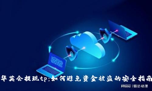 华英会提现tp:如何避免资金被盗的安全指南
