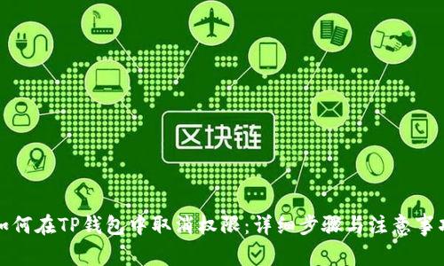 如何在TP钱包中取消权限:详细步骤与注意事项