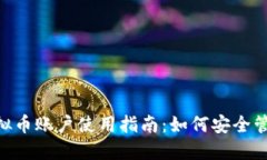 2023年USDT虚拟币账户使用指