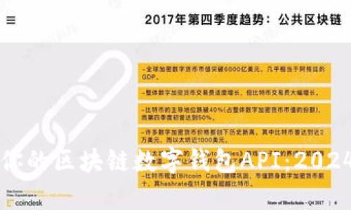 如何选择最适合你的区块链数字钱包API：2024趋势分析与推荐