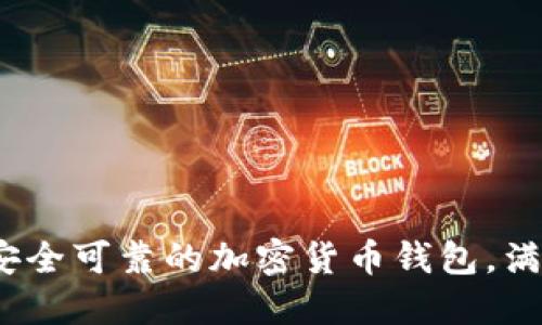 2023年如何选择安全可靠的加密货币钱包,满足热潮与安全需求