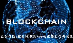 重塑支付体验：探索OK钱包
