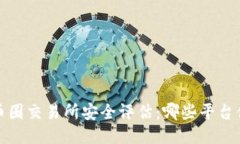 2023年币圈交易所安全评估
