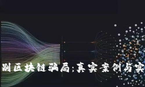 如何识别区块链骗局:真实案例与实用建议