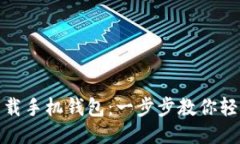 如何下载手机钱包：一步