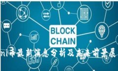 Uni币最新消息分析及未来