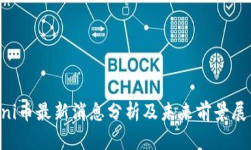 Uni币最新消息分析及未来前景展望