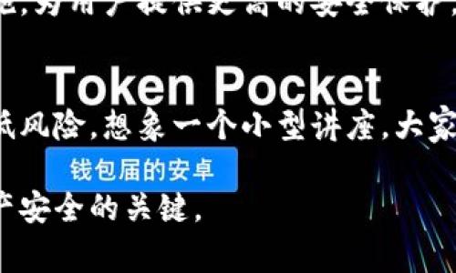 冷钱包是指一种加密货币的存储方式，通常用于长时间保存数字资产。与热钱包（即连接互联网的钱包）不同，冷钱包不与互联网直接连接，因此被认为更安全，能够有效防止黑客攻击和盗窃。冷钱包的主要形式包括硬件钱包和纸钱包。

### 冷钱包的特点和优势

安全性
由于冷钱包不与互联网连接，黑客无法通过网络攻击获取其私钥，这使得冷钱包在存储加密货币时极其安全。用户可以在不担心在线安全漏洞的情况下，持有和管理他们的资产。

长时间保存
冷钱包非常适合长期投资者，因为它们允许用户将加密货币安全地存放在一个地方，而不必频繁检查或交易。这种方式特别适合那些打算在未来几年内持有资产的投资者。

多种存储类型
冷钱包有多种类型，包括硬件钱包（如Ledger、Trezor等）和纸钱包。硬件钱包通常具有更高的安全性，因为它们提供了额外的物理保护。而纸钱包则是将私钥以纸质形式记录下来，任何人都无法在线盗取。

### 冷钱包的使用场景

投资者的首选
对于加密货币的投资者而言，冷钱包是一个理想的选择。想象一下，阳光透过窗户洒在老旧木桌上，您在认真考虑您的投资策略，手中拿着一个硬件钱包，里面安全地存储着您的数字资产。这样放心的投资体验，无疑会让您更加安心。

高额资产的保护
对于持有大量加密货币的用户，冷钱包提供了一个安全的存储方案。比如，一个拥有数百万加密货币的投资者，会把这些资产存放在冷钱包中，确保其财务安全。在某种程度上，这样的投资者就像在家中藏匿着金条，他们希望确保即使发生意外，也能保护好这些财富。

### 如何选择冷钱包

选择硬件钱包
在选择硬件钱包时，用户需要考虑品牌的知名度和用户评价。例如，Ledger和Trezor是目前市面上最受欢迎的品牌，拥有许多正面的用户反馈。此外，安全功能（如双重身份验证和密码保护）也是选择的重要标准。

使用纸钱包的注意事项
纸钱包看似简单，但在生成和使用时需谨慎。用户需要确保在离线环境中生成纸钱包，并妥善保存，防止纸张损坏或遗失。想象一下，在温暖的阳光下，您细心将纸钱包放入一个防水密封袋中，这样即使遇到意外情况，资产依然可以得到保护。

### 冷钱包的未来

不断发展的技术
随着加密货币市场的不断发展，冷钱包的技术也在不断更新。例如，新的硬件钱包可能会引入生物识别技术及更加智能的安全措施，为用户提供更高的安全保护。这意味着，未来的冷钱包不仅会更安全，而且会更容易使用。

用户教育的重要性
尽管冷钱包安全性高，但用户的教育也是至关重要的。无论是新手还是老手，了解如何使用冷钱包及其安全最佳实践都能大大降低风险。想象一个小型讲座，大家围坐在一起，听一位专家分享如何安全使用冷钱包的经验。这样的场景不仅提升了大家的安全意识，也促进了社区的交流和成长。

通过上述内容，可以看出冷钱包在加密货币存储中扮演着重要的角色。对于用户来说，理解冷钱包的意义和使用方法都是确保资产安全的关键。