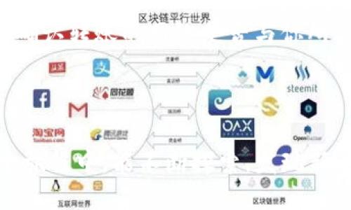 如何将TP钱包的币转到火币交易所

随着数字货币的普及，越来越多的人开始使用区块链钱包，如TP钱包，来管理他们的加密资产。而火币交易所则是一个美国以外市场中的领先数字货币交易平台，拥有丰富的交易对和流动性。将TP钱包里的币转到火币上，对于想要进行交易或投资的人而言显得尤为重要。接下来，我们将详细介绍如何操作这一过程。

步骤一：确认资产和网络

在你开始之前，首先需要确认你在TP钱包中的资产和想要转移的币种。TP钱包支持多种加密货币，不过并不是所有币种都可以直接转入火币。通过火币的官方网站或APP，查阅你想转入的币种是否在火币支持的列表中。此时，阳光透过窗户洒在桌面上，你可以感受到外面的微风和树叶在风中摇曳的声音。

步骤二：获取火币的充值地址

登录火币交易所，找到“资产”或“钱包”选项，然后点击“充值”。你需要选择你要转入的币种，火币会提供一个充值地址。这时，你可能会发现火币的界面设计简洁直观，与你的TP钱包形成鲜明对比。

步骤三：在TP钱包内发起转账

打开TP钱包，找到你要转账的币种，并点击“转出”或“发送”。此时，你需要输入火币提供的充值地址以及转账的金额。在确认信息无误后，点击“确认转账”。这个过程就如同向远方的朋友寄送一封信，满心期待着后续的回复。

步骤四：确认转账状态

转账完成后，你需要耐心等待。通常情况下，转账会在几分钟内完成，但有时也可能会因为网络繁忙而延迟。你可以在TP钱包中查看交易记录，按照交易的哈希值追踪进度。在此刻，时间似乎变得缓慢了。你或许会想起你第一次看到加密货币时的兴奋和好奇。

步骤五：查看火币账户

待一定时间后，回到你的火币账户，查看资产是否已成功到账。如果一切顺利，你将能在火币钱包中看到你刚刚转入的币种，这时的你不禁会为这个小小的成就而感到自豪。

注意事项

在进行转账的过程中，有几个细节需要特别注意。首先，确保你输入的火币充值地址是正确的，任何一个字符的错误都可能导致资产损失。其次，确认转账的网络是否与你所选择的币种网络一致。最后，了解火币的充值费用和最低充值限制，以免产生不必要的损失。

总结

通过以上步骤，你应该能够顺利地将TP钱包的币转移到火币交易所。无论是为了投资还是交易，加密货币的世界都充满了可能性。希望你在这个旅程中，能不断探索，发现新的机遇。在这个科技飞速发展的时代，你已是数字货币浪潮中的一份子！