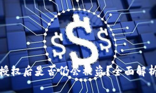 TP钱包取消授权后是否仍会被盗？全面解析与安全建议