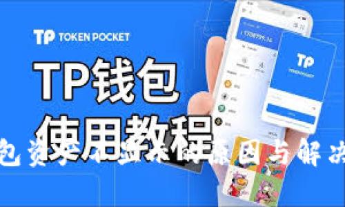 TP钱包资产不显示的原因与解决方案