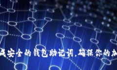 如何在线生成安全的钱包