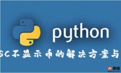 TP钱包BSC不显示币的解决方