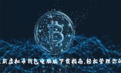 2023年最新虚拟币钱包电脑