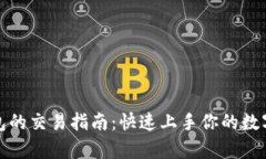 安卓TP钱包的交易指南：快