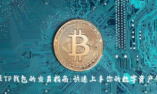 安卓TP钱包的交易指南：快速上手你的数字资产管理