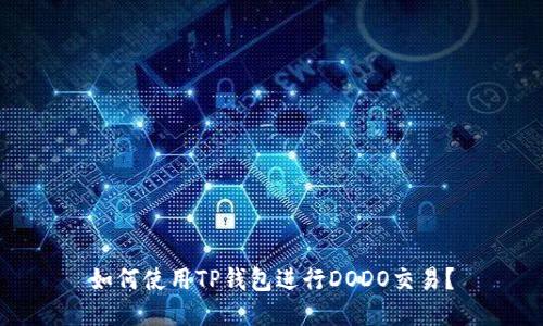 如何使用TP钱包进行DODO交易？