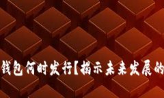 数字货币钱包何时发行？