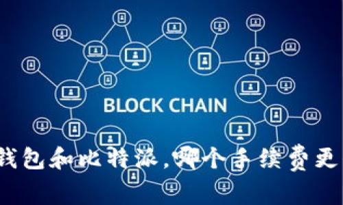 TP钱包和比特派，哪个手续费更低？