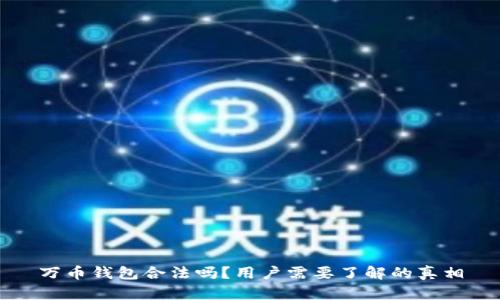 万币钱包合法吗？用户需要了解的真相