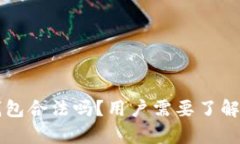 万币钱包合法吗？用户需
