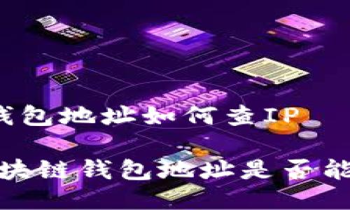 区块链钱包地址如何查IP
baozi区块链钱包地址是否能查到IP?