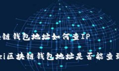 区块链钱包地址如何查I