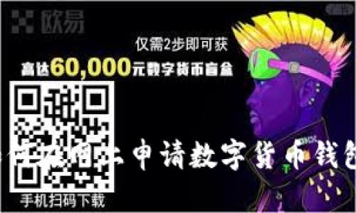 如何在网上申请数字货币钱包？
