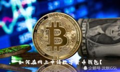 如何在网上申请数字货币