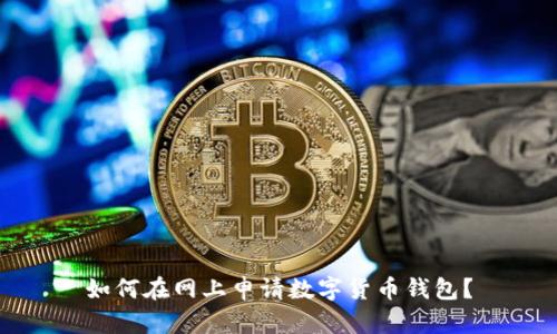 如何在网上申请数字货币钱包？
