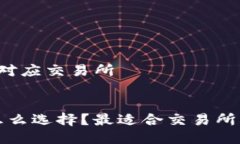 区块链钱包 对应交易所区
