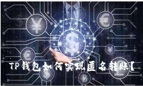 TP钱包如何实现匿名转账?