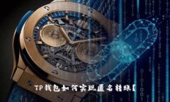 TP钱包如何实现匿名转账？
