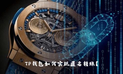 TP钱包如何实现匿名转账?