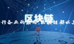 现在能做的区块链这一话