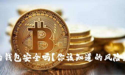 存虚拟币的钱包安全吗？你该知道的风险和防范措施