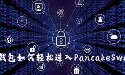 TP钱包如何轻松进入PancakeSwap？
