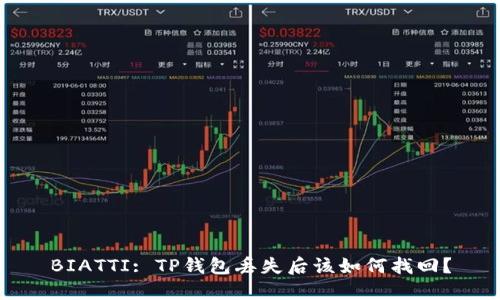 BIATTI: TP钱包丢失后该如何找回？