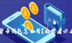 小狐狸加密货币钱包怎么