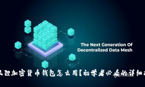 小狐狸加密货币钱包怎么用？初学者必看的详细指南